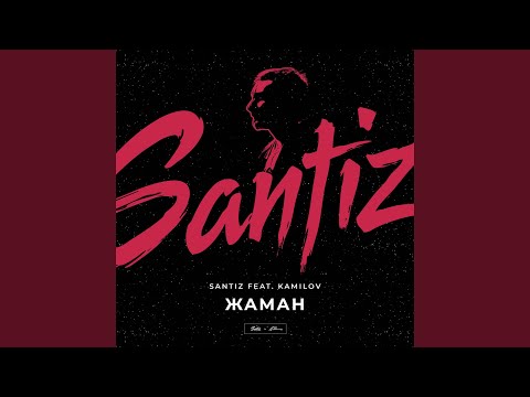 Видео: Жаман (feat. Kamilov)