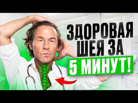 Видео: Здоровая ШЕЯ за 5 МИНУТ В ДЕНЬ - Гимнастика для ШЕИ
