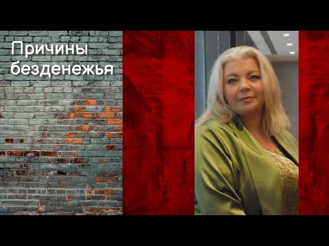 Видео: Причины безденежья | Психолог Светлана Горбач