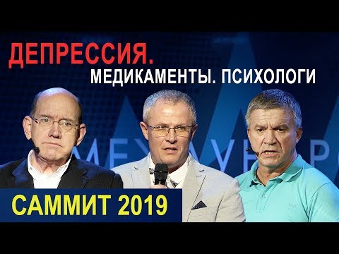 Видео: ДЕПРЕССИЯ. МЕДИКАМЕНТЫ. ПСИХОЛОГИ. Пасторский Саммит 2019