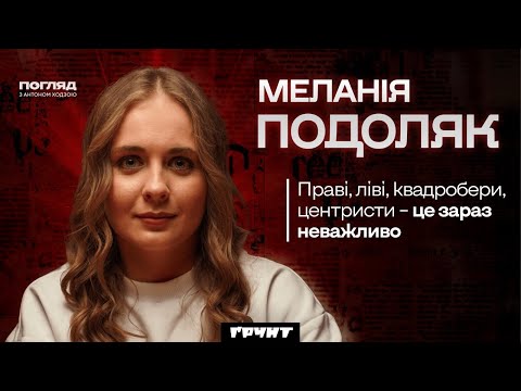 Видео: Меланія Подоляк: майбутнє активізму, daddy issues Трампа, проблеми наших медіа // Погляд з Ходзою