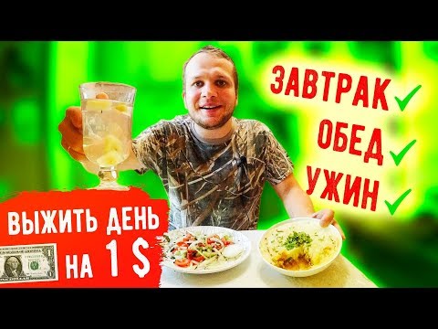 Видео: Выжить день на 1$, Бич завтрак, обед и ужин