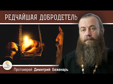 Видео: РЕДЧАЙШАЯ ДОБРОДЕТЕЛЬ.  Протоиерей Димитрий Беженарь
