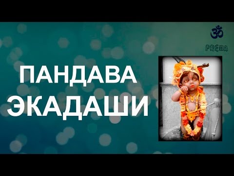Видео: Пандава Нирджала Экадаши