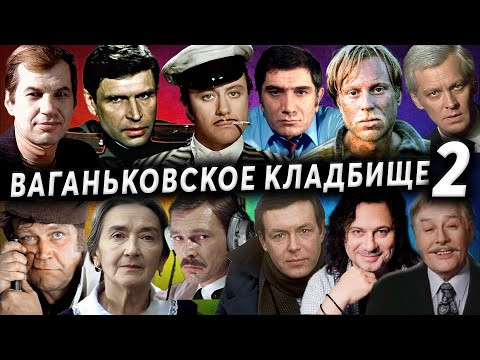 Видео: Ваганьковское кладбище, артисты, часть 2 | Кладбища Москвы
