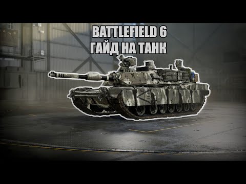 Видео: ГАЙД BATTLEFIELD 6: НАЛАШТУЙ СВІЙ ТАНК ВСЬОГО ЗА 10 ХВИЛИН!