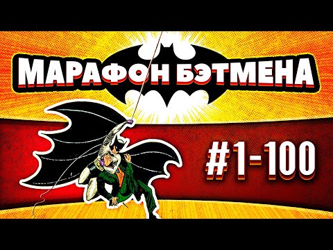 Видео: Batman №1-100 | Марафон Бэтмена