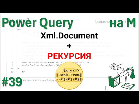 Видео: 39 - На М - Xml.Document + рекурсия