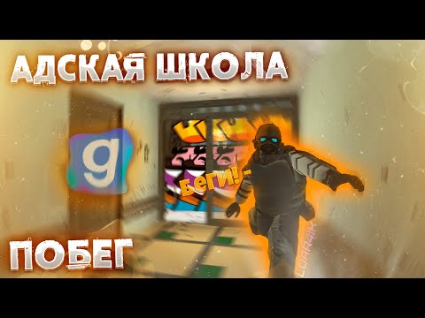 Видео: АДСКАЯ ШКОЛА! ПОБЕГ от NEXTBOT'ов В ГАРИСМОД!!