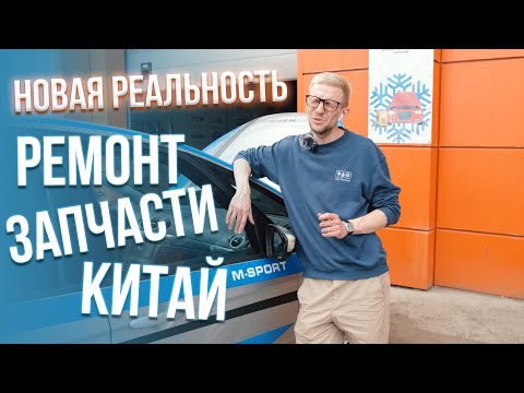 Видео: Обслуживание авто в НОВОЙ РЕАЛЬНОСТИ. Какие запчасти мы НЕ СТАВИМ?
