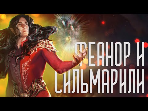 Видео: Феанор – Величайший эльф или изменник? | История Мира Властелин Колец: Глава 5