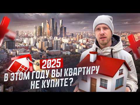 Видео: ЧЕСТНОМУ ЧЕЛОВЕКУ КУПИТЬ КВАРТИРУ в 2025 НЕВОЗМОЖНО? КТО СМОЖЕТ КУПИТЬ ПЕРВОЕ ЖИЛЬЁ ХОТЯ БЫ 20 м?