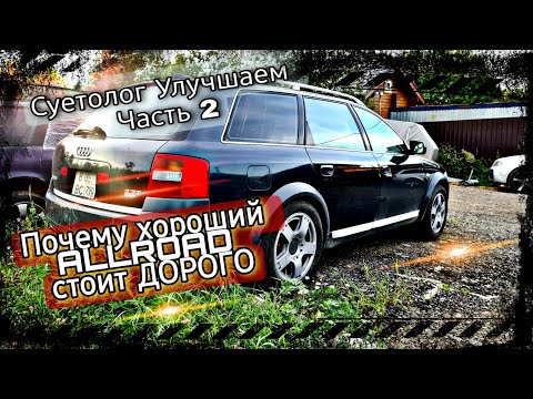 Видео: Что нужно сделать чтобы Audi allroad 2.7 был лучше Опять улучшаем