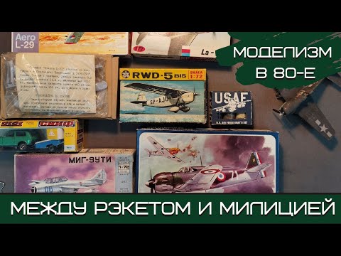 Видео: Моделизм в 80-е: между рэкетом и милицией. Вспоминаем рынок "Березовая роща" в Новосибирске