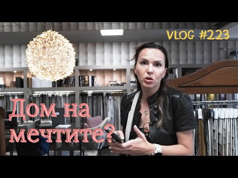 Видео: Дом на Мечтите? I Интериорен дизайн I Студио ШкафА I VLOG #223
