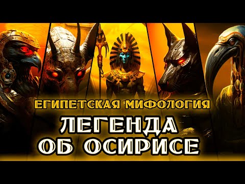 Видео: ЛЕГЕНДА ОБ ОСИРИСЕ | Отец Анубиса и брат Сета | Египетская мифология | История | Египет