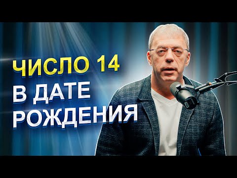 Видео: Число 14 в ДАТЕ РОЖДЕНИЯ | числа ТАКТИЛЬНОГО уровня | Нумеролог Андрей Ткаленко