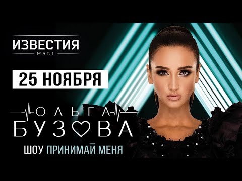 Видео: Ольга Бузова - Шоу «Принимай меня» | Известия Hall | Москва, 25.11.2023
