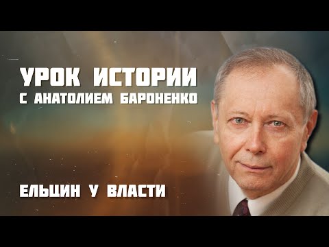 Видео: Ельцин у власти I УРОК ИСТОРИИ