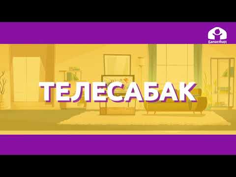 Видео: Математика 2-класс / Айлана. Тегерек. Радиус / ТЕЛЕСАБАК 23.11.20