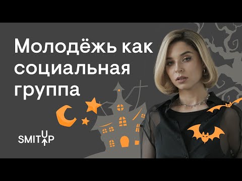 Видео: Молодёжь как социальная группа | Обществознание с Олей Вебер | ЕГЭ 2023 | SMITUP