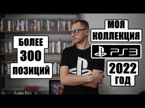 Видео: КОЛЛЕКЦИЯ ДИСКОВ PS3 2022 ГОД / ОБЗОР НА ИГРЫ / My PS3 Game Collection 2022