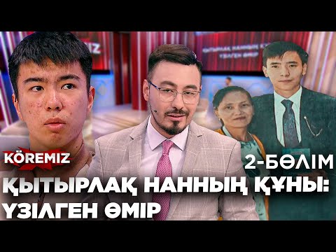Видео: ҚЫТЫРЛАҚ НАННЫҢ ҚҰНЫ: ҮЗІЛГЕН ӨМІР / 2-бөлім / KÖREMIZ