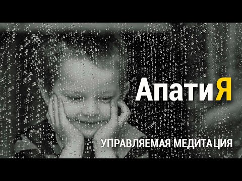 Видео: Медитация Избавление от Апатии 🌷 Научитесь Слышать Голос Души
