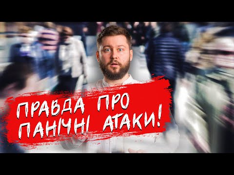 Видео: Все про ПАНІЧНІ АТАКИ! Як опанувати тривогу? | Клятий раціоналіст