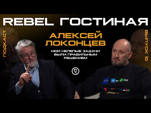 Видео: REBEL Гостиная 10: Алексей Локонцев — Мои нелепые задачи — были правильным решением