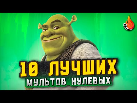 Видео: ТОП-10 | ЛУЧШИЕ МУЛЬТФИЛЬМЫ 2000-Х