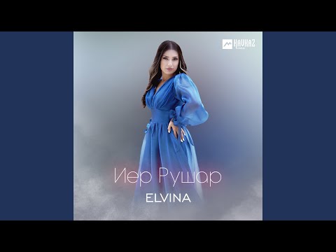 Видео: Иер Рушар