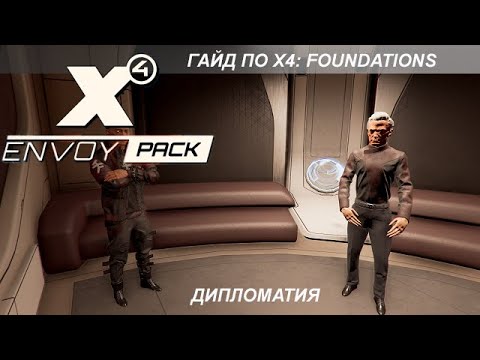 Видео: X4: Foundations - Гайд по Дипломатии