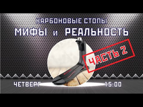 Видео: Карбоновые стопы. МИФЫ и РЕАЛЬНОСТЬ. 2 часть.
