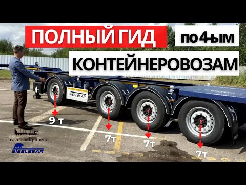 Видео: Четырёхосный полуприцеп контейнеровоз STEELBEAR | ПРЕИМУЩЕСТВА обновлённой модели PF-41N (PD-41N)