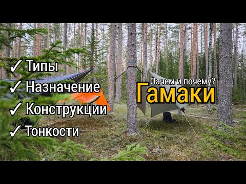 Видео: Гамаки. Обзор. Классификация