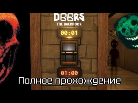 Видео: Doors: The Backdoor полное прохождение