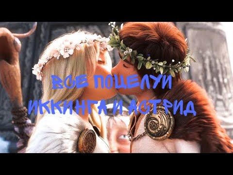 Видео: Все поцелуи Иккинга и Астрид