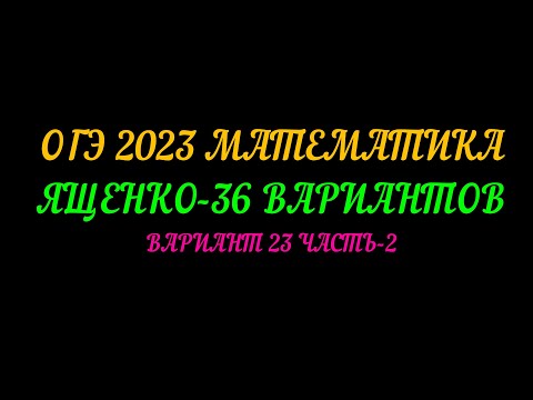 Видео: ОГЭ-2023 МАТЕМАТИКА ЯЩЕНКО 36-ВАРИАНТОВ ВАРИАНТ 23 ЧАСТЬ-2