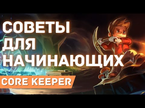 Видео: Core Keeper - Как играть - Гайд для начинающих