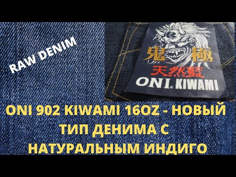 Видео: ONI 902 KIWAMI 16OZ - НОВЫЙ ТИП ДЕНИМА С НЕОДНОРОДНЫМ ОКРАШИВАНИЕМ НАТУРАЛЬНЫМ ИНДИГО