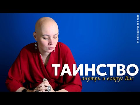 Видео: Таинство внутри и вокруг Вас 💫 | онлайн разговор с Таро
