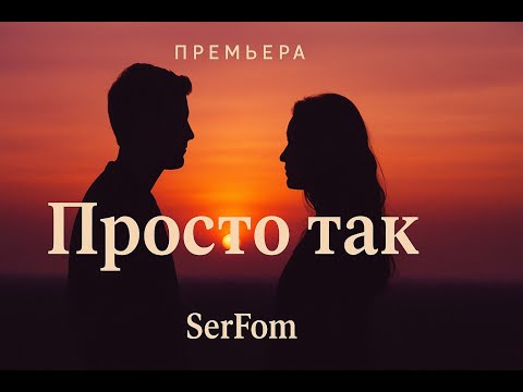 Видео: 🎵 Премьера песни: «Просто так»