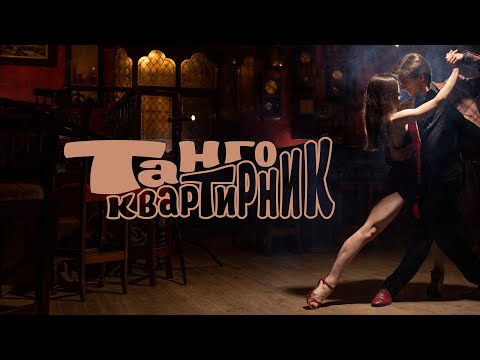 Видео: Танго КВАРТИРНИК (выпуск1, часть 1)