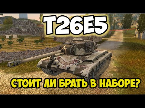 Видео: T26E5 - ШЕРИФ ИЛИ УЧАСТКОВЫЙ? || ГАЙД || TANKS BLITZ