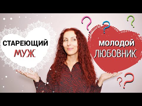 Видео: Почему женщины изменяют: чем молодой любовник лучше стареющего мужа