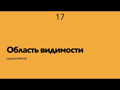 Видео: 17 [Джун] Область видимости