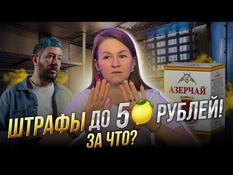Видео: ШТРАФЫ ДО 5 МЛН РУБЛЕЙ!😱 ЗА ЧТО? 😳
