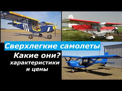 Видео: Сверхлегкие самолеты