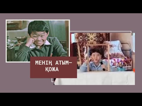 Видео: МЕНІҢ АТЫМ -ҚОЖА.  ҚҰПИЯ КЕҢЕС